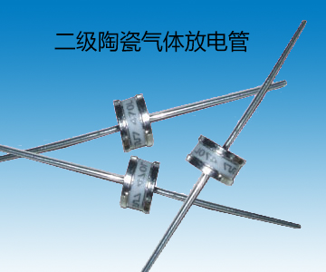 二极陶瓷放电管